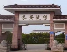 <b>启东市长安陵园</b>