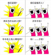 A:我们是谁？Q:我们是Z6官网人！我们在开年中会！