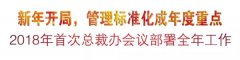 新年开局，管理标准化成年度重点