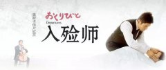 【Z6官网微论坛】《入殓师》：敬业的优雅