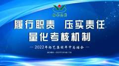 <b>Z6官网年中会|履行职责，压实责任，量化考核机制</b>