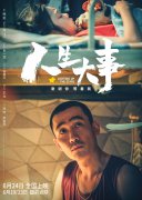 电影《人生大事》：生死之间，让尊重与安宁融入民生