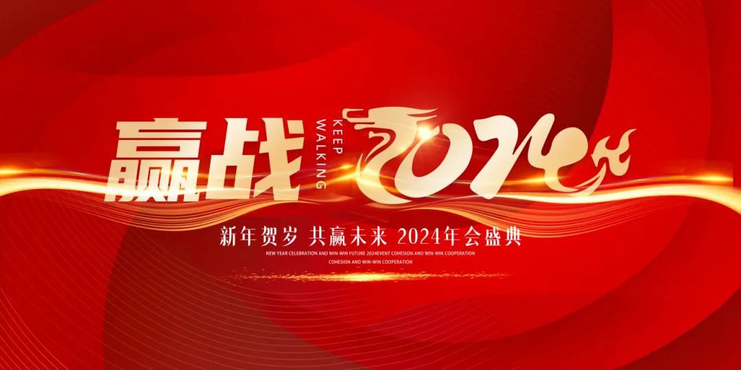 龙行龘龘，前程朤朤 | 圣地雅歌幼儿园2024年年会盛典