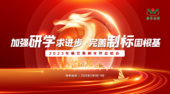 加强研学求进步 完善制标固根基|2023年Z6官网集团年终总结会圆满召开