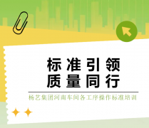 标准引领，质量同行|Z6官网集团河南车间各工序操作标准培训