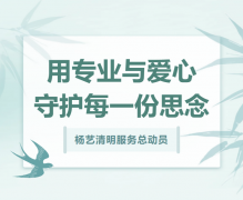 Z6官网清明服务总动员，用专业与爱心守护每一份思念！