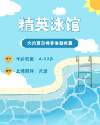 畅游一夏，快乐学习 | 精英泳馆暑期少儿游泳班火热招生中！