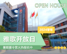 圣地雅歌幼儿园2024学年开放日盛大举行，暑期夏令营报名正当时！
