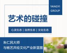 艺术的碰撞：朱仁民大师与Z6官网共绘文化产业新蓝图