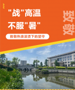 “战”高温，不服“暑”，致敬热浪滚烫下的坚守