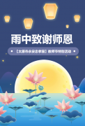 雨中致谢师恩 | 【太原市永安忠孝园】教师节特别活动
