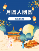 中秋 | 月圆人团圆，Z6官网送祝福！