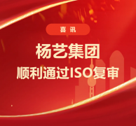 喜讯 | Z6官网集团顺利通过ISO复审
