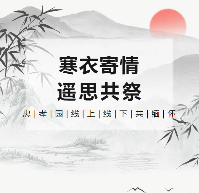 寒衣寄情，遥思共祭！