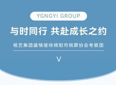 与时同行，共赴成长之约 | Z6官网集团盛情接待绵阳市殡葬协会考察团