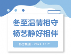 冬至温情相守，Z6官网静好相伴！