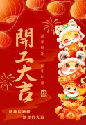 2025艺启新程|八方来财，开工大吉