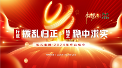 【行业:拨乱归正 Z6官网:稳中求实】Z6官网集团2024年终总结会圆满收官