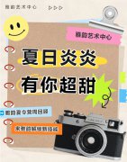 夏日炎炎，有你超甜|雅韵夏令营周回顾