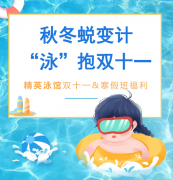 秋冬蜕变计，“泳”抱双十一！精英泳馆福利来袭，错过再等一年！